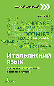 Итальянский язык: курс для самостоятельного и быстрого изучения