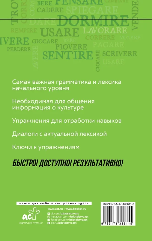 Итальянский язык: курс для самостоятельного и быстрого изучения