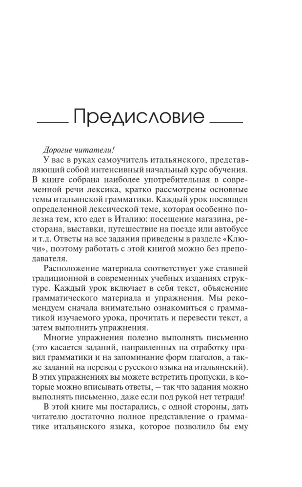 Итальянский язык: курс для самостоятельного и быстрого изучения
