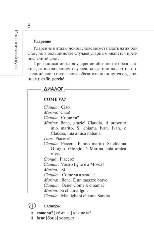 Итальянский язык: курс для самостоятельного и быстрого изучения