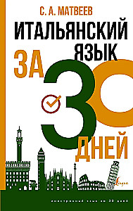 Итальянский язык за 30 дней