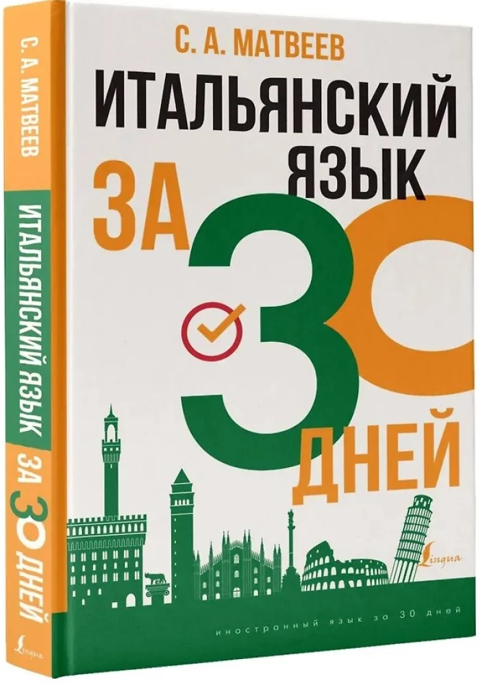 Итальянский язык за 30 дней