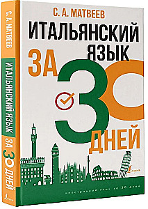 Итальянский язык за 30 дней