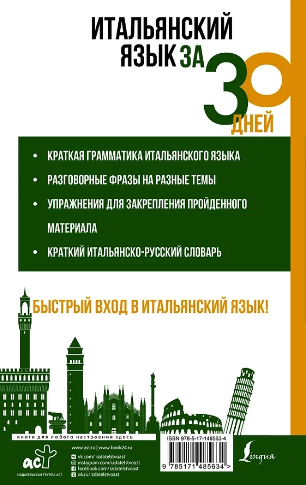 Итальянский язык за 30 дней