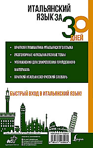 Итальянский язык за 30 дней