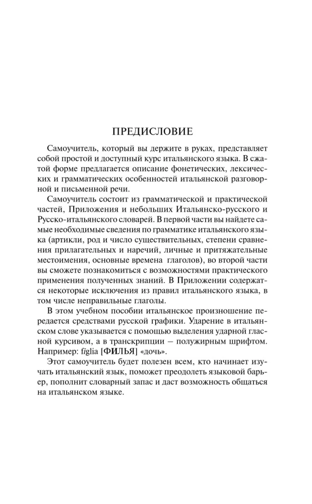 Итальянский язык за 30 дней