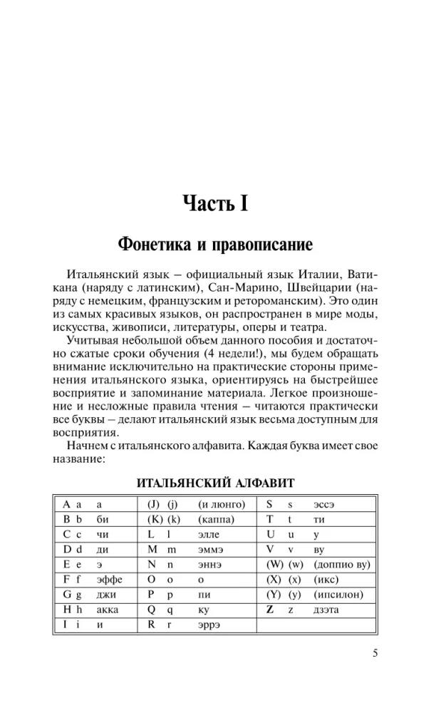 Итальянский язык за 30 дней