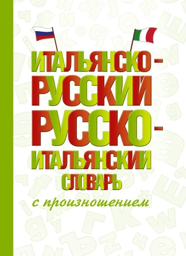 Italienisch-russisches und russisch-italienisches Wörterbuch mit Aussprache