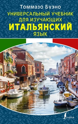 Universāls mācību līdzeklis itāļu valodas apguvei
