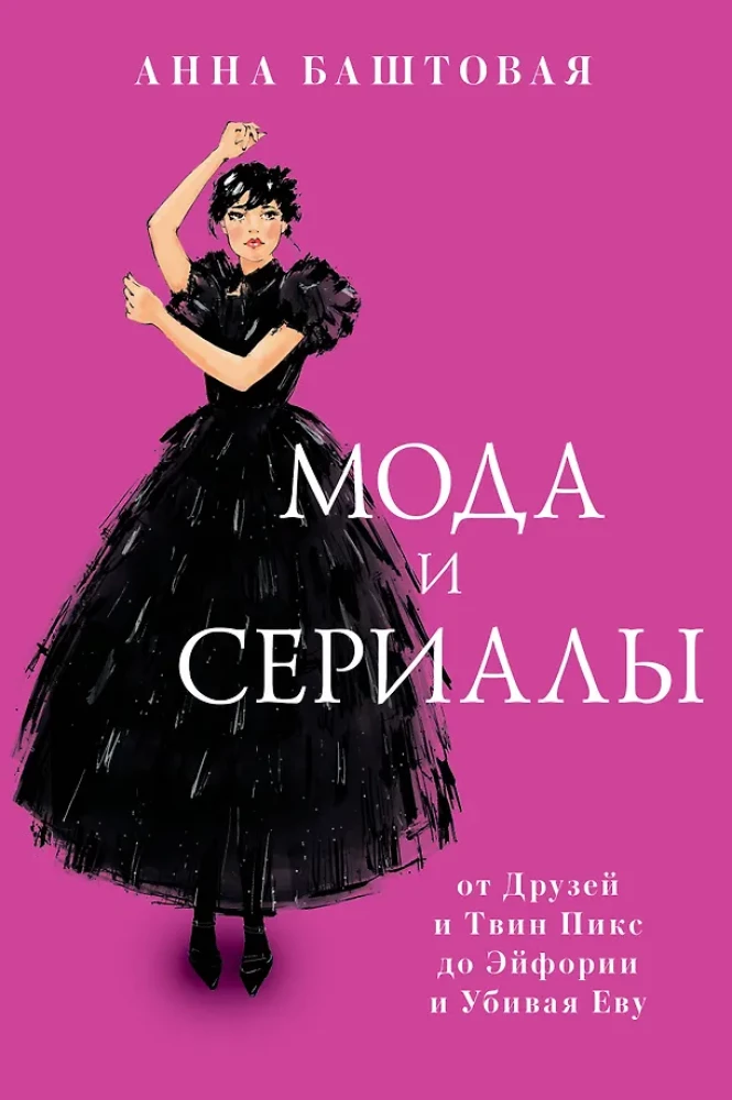 Fashion and Series: From Friends and Twin Peaks to Euphoria and Killing Eve
