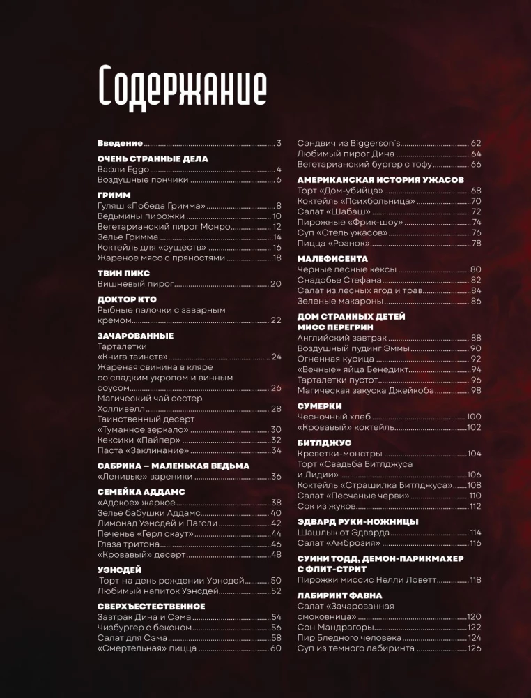 Bardzo dziwne jedzenie. Przepisy z Twin Peaks, Wednesday, Supernatural i innych mistycznych filmów i seriali