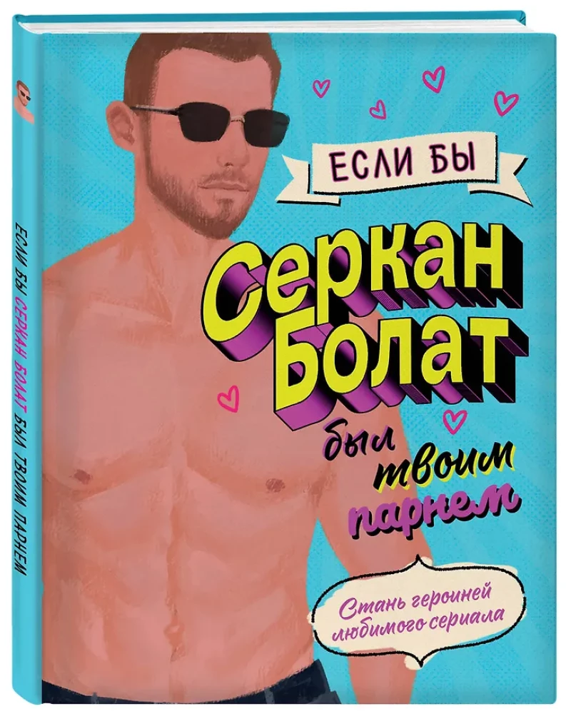 Gdyby Serkan Bolat był twoim chłopakiem. Zostań bohaterką ulubionego serialu