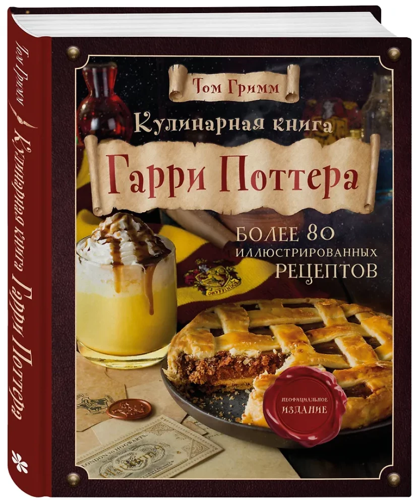 Kulinārijas grāmata Harijam Poteram. Ilustrēts neoficiāls izdevums