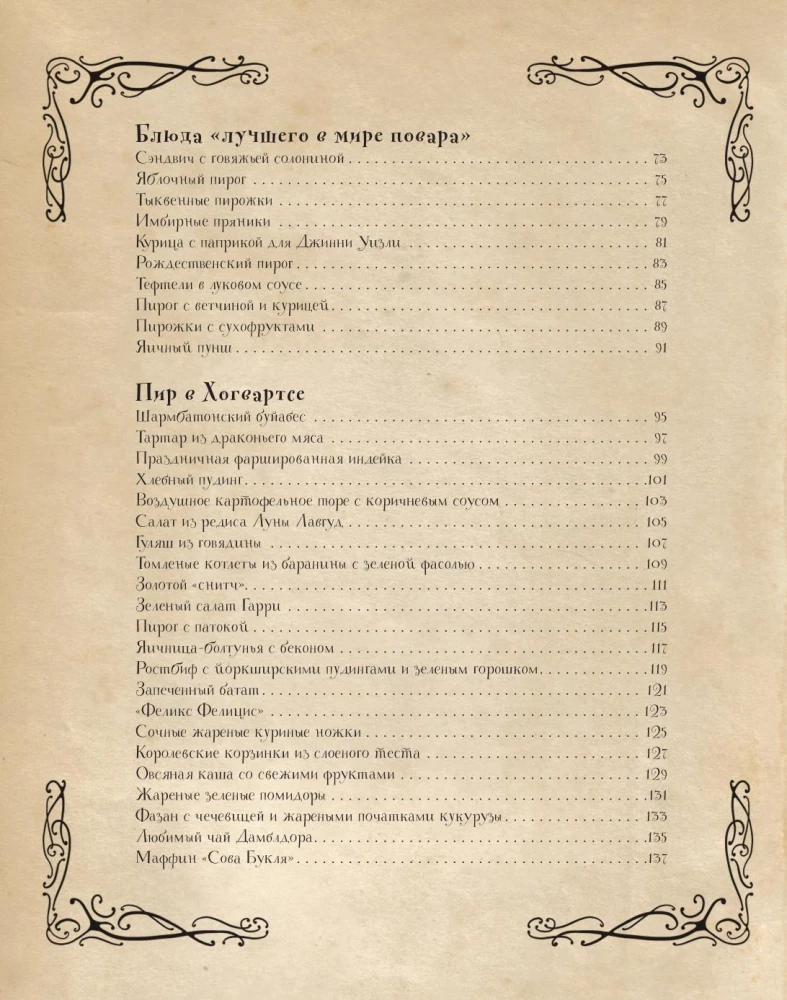 Kulinārijas grāmata Harijam Poteram. Ilustrēts neoficiāls izdevums