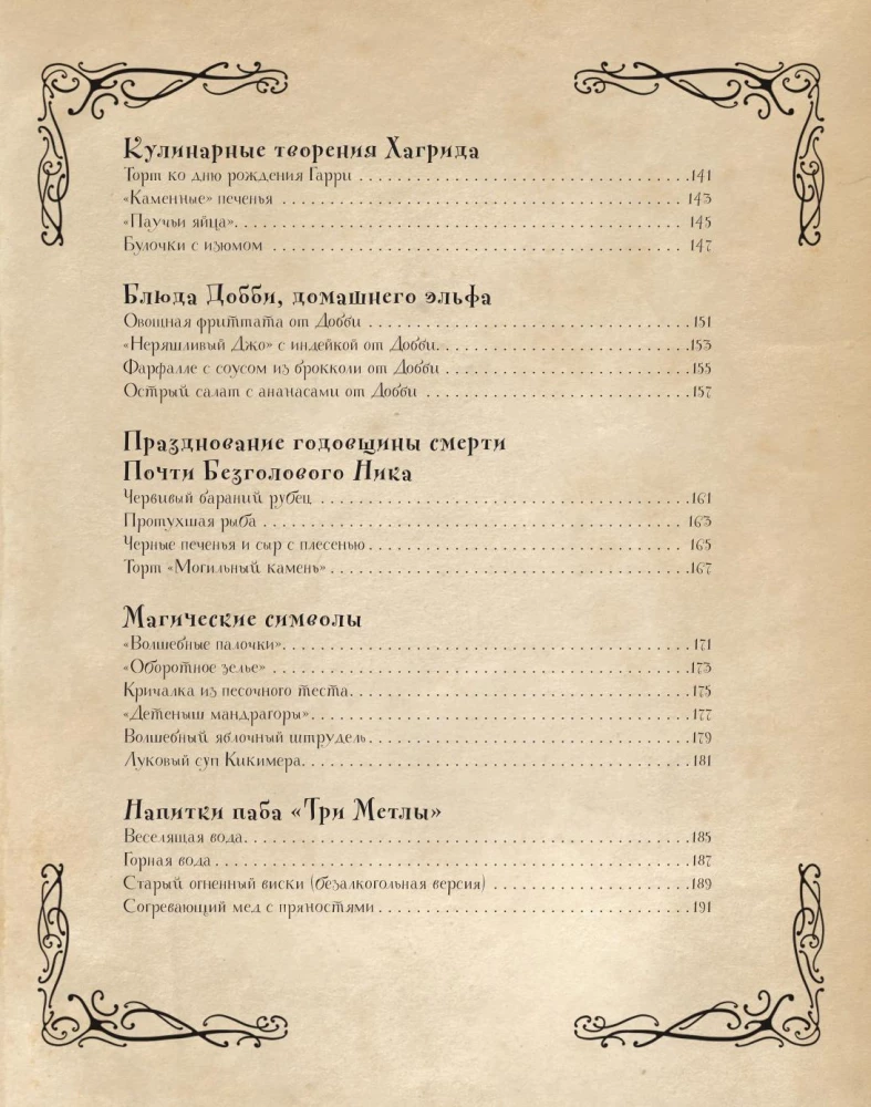 Kulinārijas grāmata Harijam Poteram. Ilustrēts neoficiāls izdevums