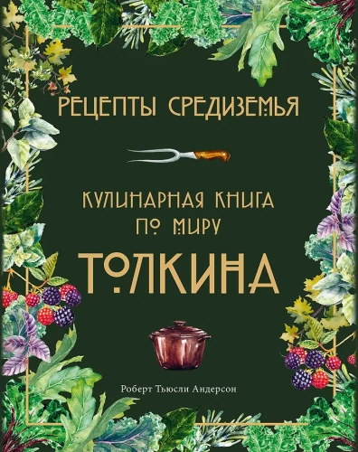 Rezepte aus Mittelerde. Kochbuch aus der Welt Tolkiens