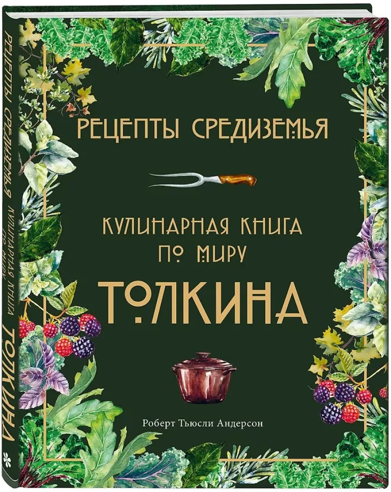 Rezepte aus Mittelerde. Kochbuch aus der Welt Tolkiens