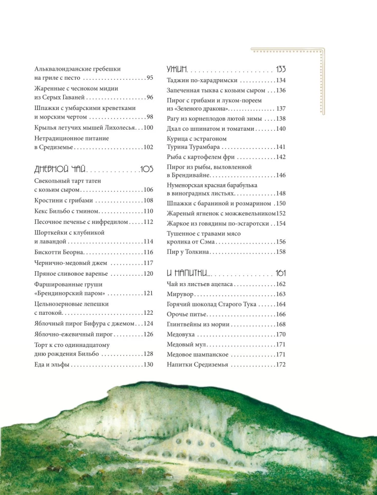 Rezepte aus Mittelerde. Kochbuch aus der Welt Tolkiens