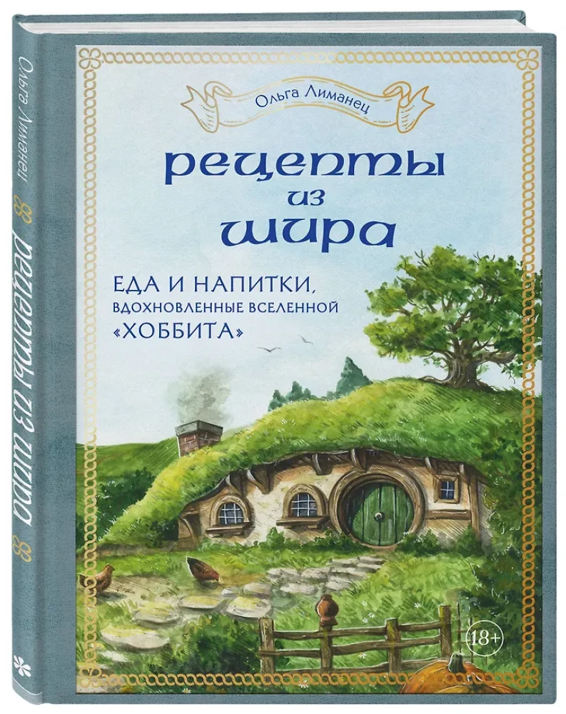 Rezepte aus dem Auenland. Essen und Trinken inspiriert von der Welt des Hobbits
