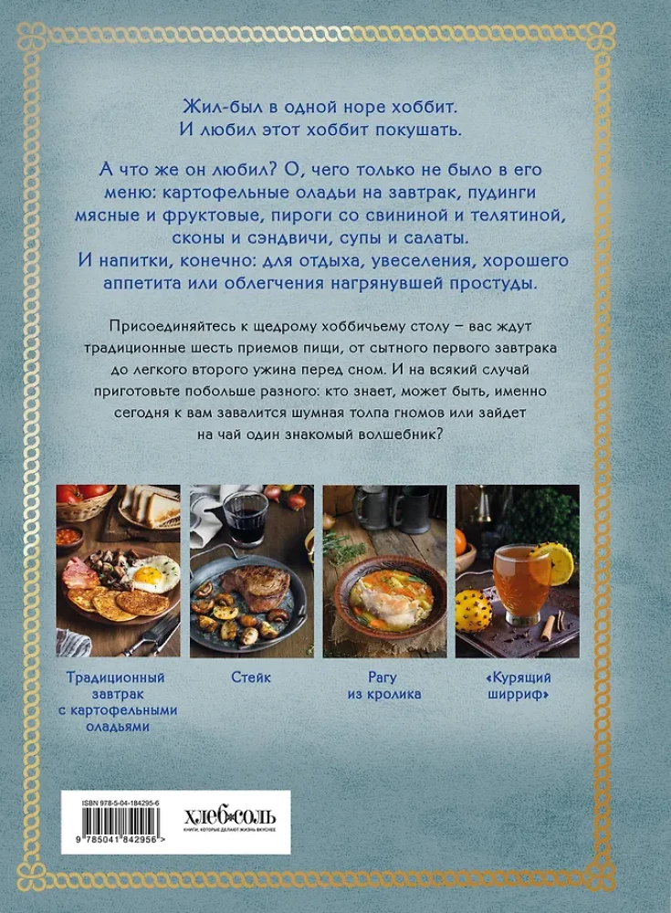 Rezepte aus dem Auenland. Essen und Trinken inspiriert von der Welt des Hobbits
