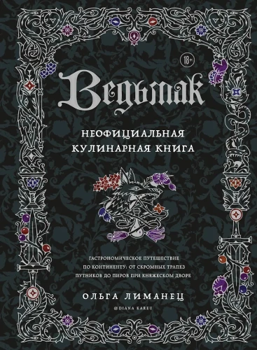 Vīrs. Neoficiālā kulinārijas grāmata