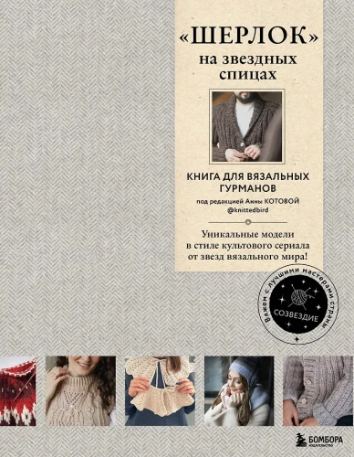 SHERLOCK on Starry Needles. A Book for Knitting Gourmets. Unique Models in the Style of the Cult Series from the Stars of the Knitting World!