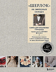 SHERLOCK on Starry Needles. A Book for Knitting Gourmets. Unique Models in the Style of the Cult Series from the Stars of the Knitting World!