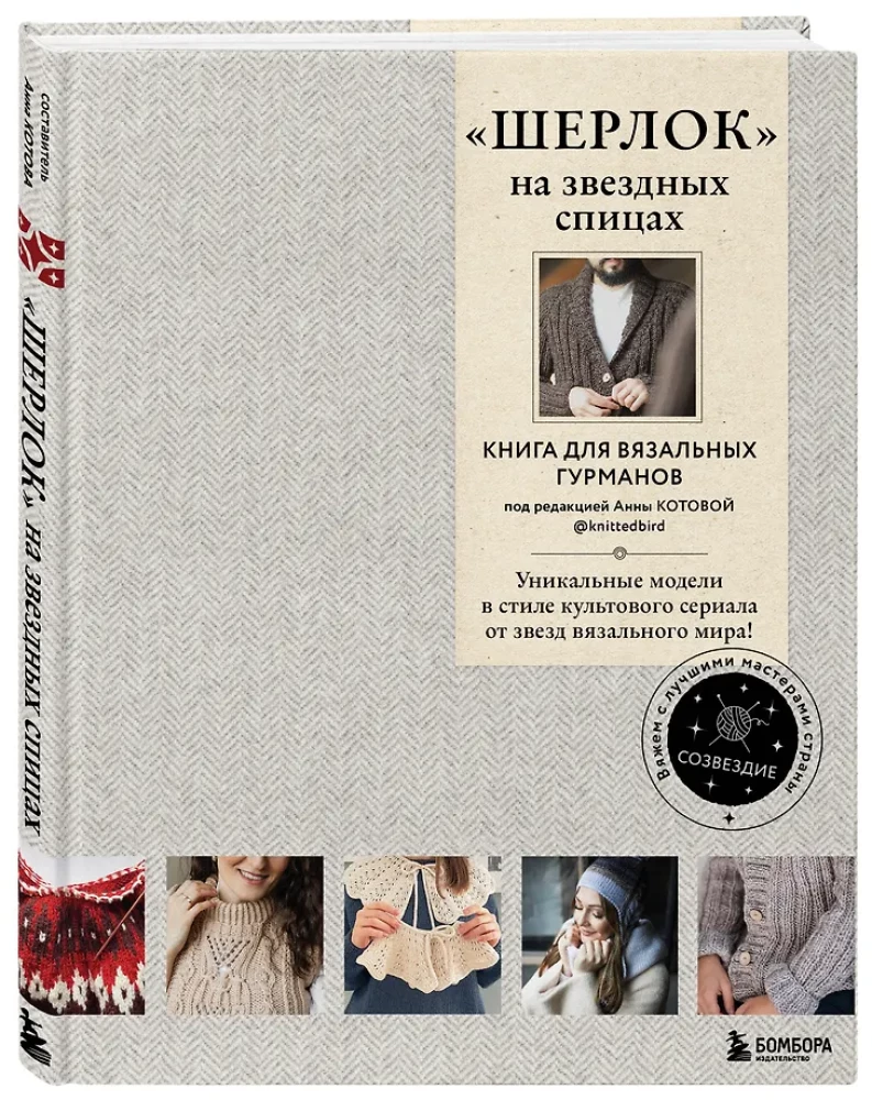 SHERLOCK on Starry Needles. A Book for Knitting Gourmets. Unique Models in the Style of the Cult Series from the Stars of the Knitting World!