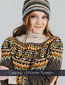 SHERLOCK on Starry Needles. A Book for Knitting Gourmets. Unique Models in the Style of the Cult Series from the Stars of the Knitting World!