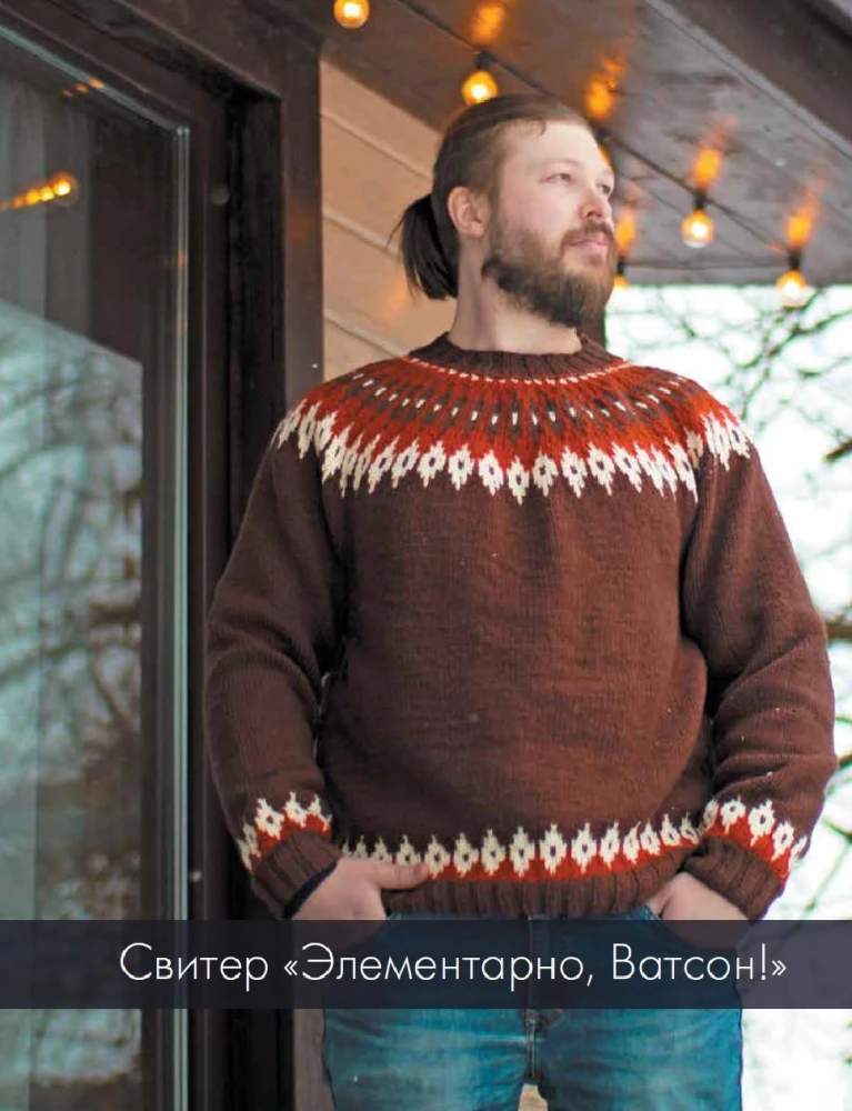 SHERLOCK on Starry Needles. A Book for Knitting Gourmets. Unique Models in the Style of the Cult Series from the Stars of the Knitting World!