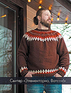 SHERLOCK on Starry Needles. A Book for Knitting Gourmets. Unique Models in the Style of the Cult Series from the Stars of the Knitting World!
