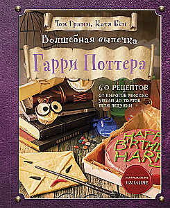 Magische Backkunst von Harry Potter. 60 Rezepte von Mrs. Weasleys Pasteten bis zu Tante Petunias Torten. Illustrierte inoffizielle Ausgabe