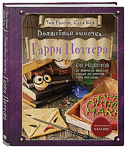 Magische Backkunst von Harry Potter. 60 Rezepte von Mrs. Weasleys Pasteten bis zu Tante Petunias Torten. Illustrierte inoffizielle Ausgabe
