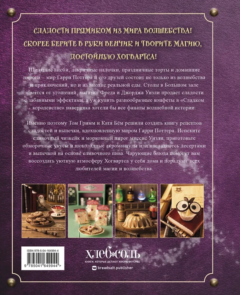 Magische Backkunst von Harry Potter. 60 Rezepte von Mrs. Weasleys Pasteten bis zu Tante Petunias Torten. Illustrierte inoffizielle Ausgabe