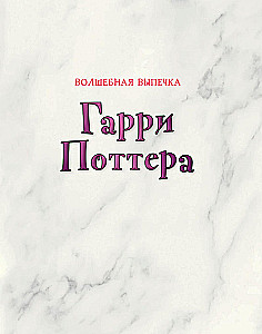Magische Backkunst von Harry Potter. 60 Rezepte von Mrs. Weasleys Pasteten bis zu Tante Petunias Torten. Illustrierte inoffizielle Ausgabe