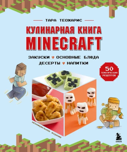 Minecraft kulinarinė knyga. 50 receptų, įkvėptų kultinės vaizdo žaidimo