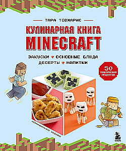 Das Kochbuch Minecraft. 50 Rezepte, inspiriert von dem ikonischen Computerspiel