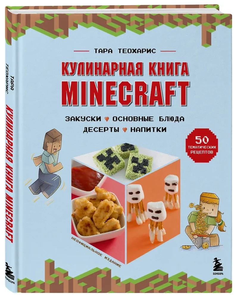 Das Kochbuch Minecraft. 50 Rezepte, inspiriert von dem ikonischen Computerspiel