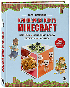 Das Kochbuch Minecraft. 50 Rezepte, inspiriert von dem ikonischen Computerspiel