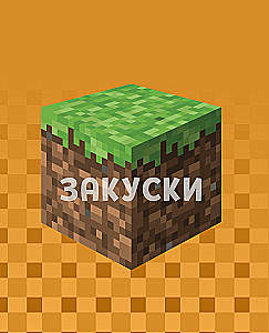 Das Kochbuch Minecraft. 50 Rezepte, inspiriert von dem ikonischen Computerspiel