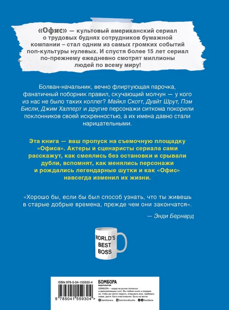Birojs. Nepastāstītā stāsts par lielāko situāciju komēdiju 2000. gados