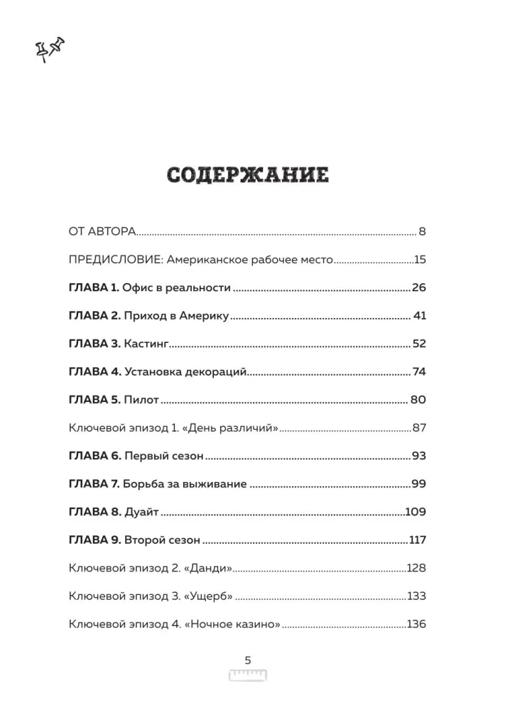Birojs. Nepastāstītā stāsts par lielāko situāciju komēdiju 2000. gados