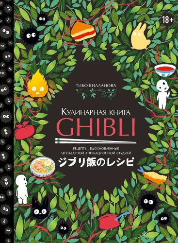 Książka kucharska Ghibli. Przepisy inspirowane legendarnym studiem animacji