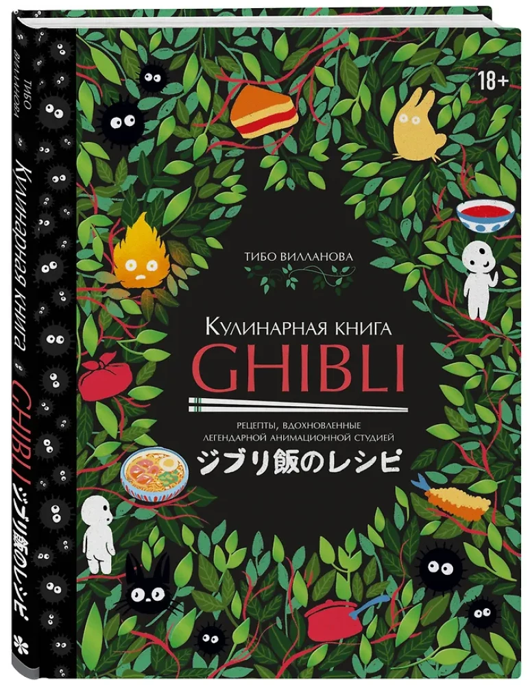 Kochbuch Ghibli. Rezepte, inspiriert von dem legendären Animationsstudio