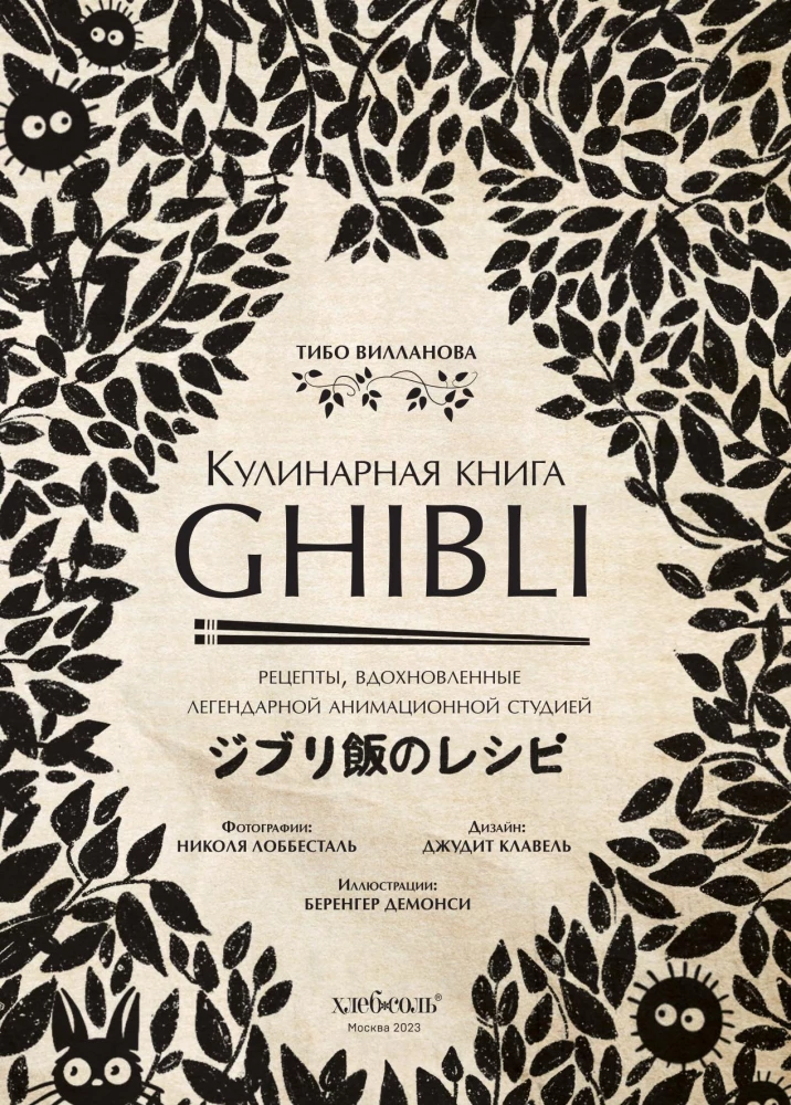Kochbuch Ghibli. Rezepte, inspiriert von dem legendären Animationsstudio