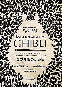 Kochbuch Ghibli. Rezepte, inspiriert von dem legendären Animationsstudio