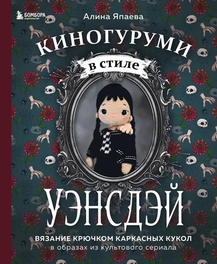 KinoGurumi in the Style of WEDNESDAY. Crocheting Framework Dolls in the Images from the Cult Series!