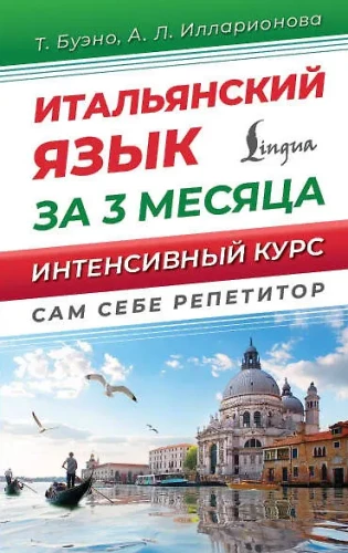 Italienisch in 3 Monaten. Schneller Wissensauffrischer