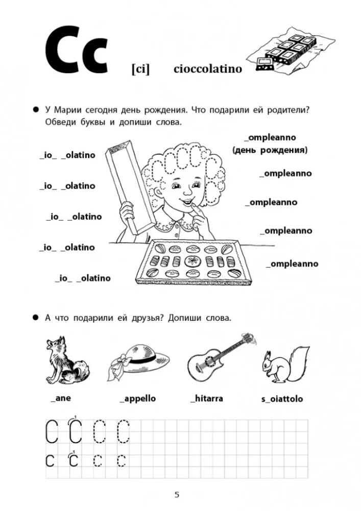 Веселые прописи итальянского языка