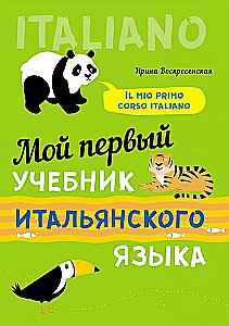 Мой первый учебник итальянского языка